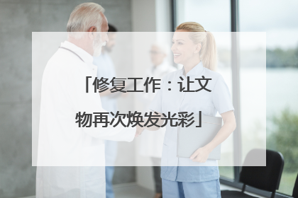 修复工作：让文物再次焕发光彩