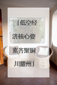 低空经济核心要素齐聚铜川耀州