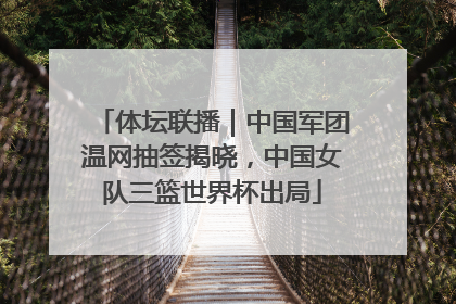 体坛联播｜中国军团温网抽签揭晓，中国女队三篮世界杯出局