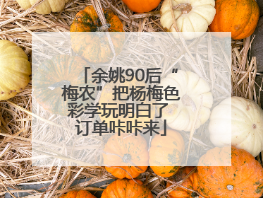 余姚90后“梅农”把杨梅色彩学玩明白了 订单咔咔来
