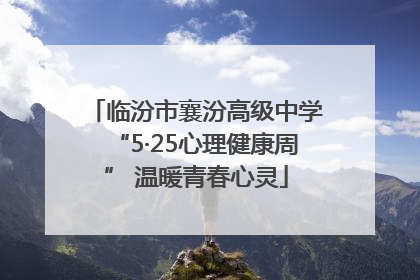 临汾市襄汾高级中学“5·25心理健康周” 温暖青春心灵