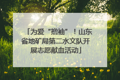 为爱“撸袖”！山东省地矿局第二水文队开展志愿献血活动