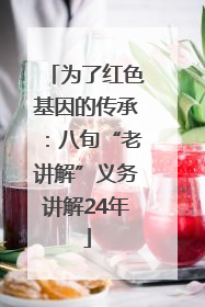 为了红色基因的传承：八旬“老讲解”义务讲解24年