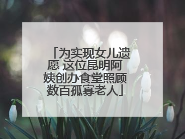 为实现女儿遗愿 这位昆明阿姨创办食堂照顾数百孤寡老人