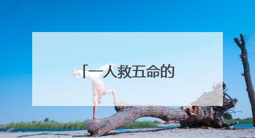 一人救五命的河南籍少校张伟，归队了！
