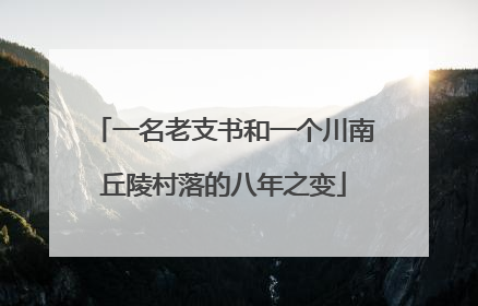 一名老支书和一个川南丘陵村落的八年之变