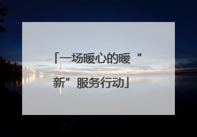 一场暖心的暖“新”服务行动