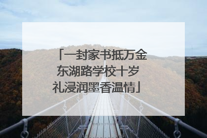 一封家书抵万金 东湖路学校十岁礼浸润墨香温情