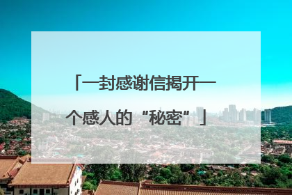 一封感谢信揭开一个感人的“秘密”
