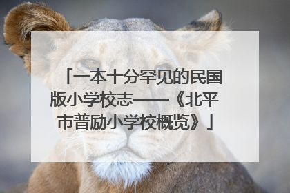 一本十分罕见的民国版小学校志——《北平市普励小学校概览》