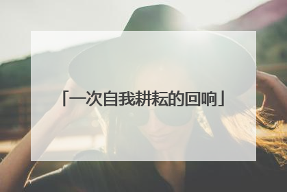 一次自我耕耘的回响