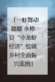 一虾舞动赣鄱 永修县“小龙虾经济”绘就乡村全面振兴蓝图