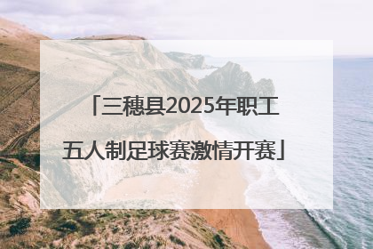 三穗县2025年职工五人制足球赛激情开赛