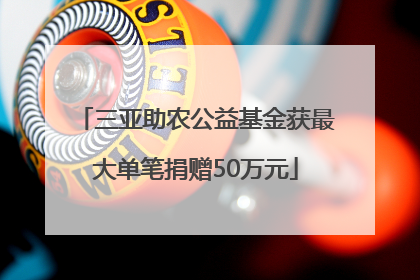 三亚助农公益基金获最大单笔捐赠50万元
