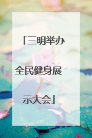 三明举办全民健身展示大会