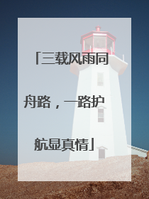 三载风雨同舟路，一路护航显真情