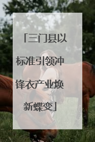 三门县以标准引领冲锋衣产业焕新蝶变