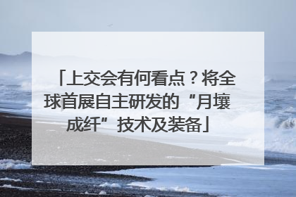 上交会有何看点？将全球首展自主研发的“月壤成纤”技术及装备