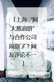 上海“阿大葱油饼”与合作公司闹掰了？网友评论不一