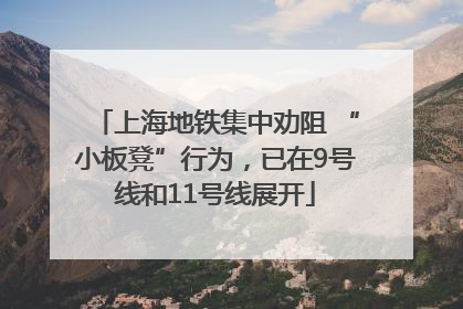上海地铁集中劝阻 “小板凳”行为，已在9号线和11号线展开