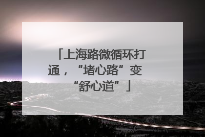 上海路微循环打通，“堵心路”变“舒心道”