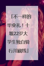 不一样的毕业礼！十堰22岁大学生独自骑行川藏线