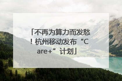 不再为算力而发愁！杭州移动发布“Care+”计划