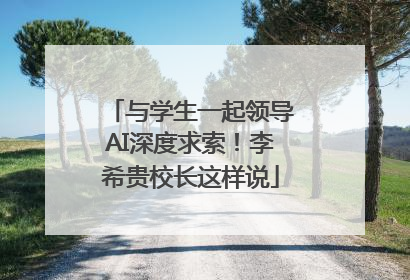 与学生一起领导AI深度求索！李希贵校长这样说