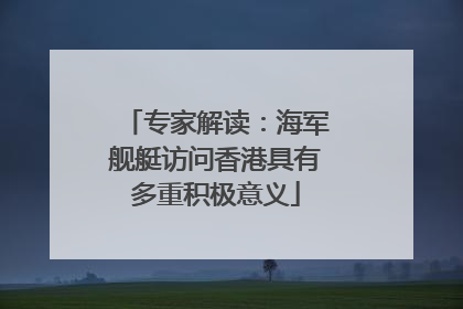 专家解读：海军舰艇访问香港具有多重积极意义