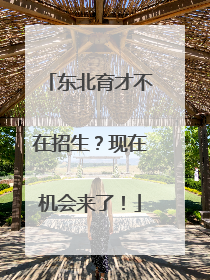 东北育才不在招生？现在机会来了！