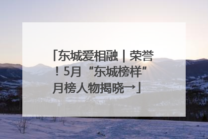 东城爱相融｜荣誉！5月“东城榜样”月榜人物揭晓→