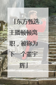 东方甄选主播顿顿离职，被称为下一个董宇辉