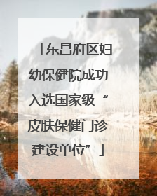 东昌府区妇幼保健院成功入选国家级“皮肤保健门诊建设单位”