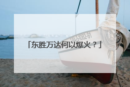 东胜万达何以爆火？