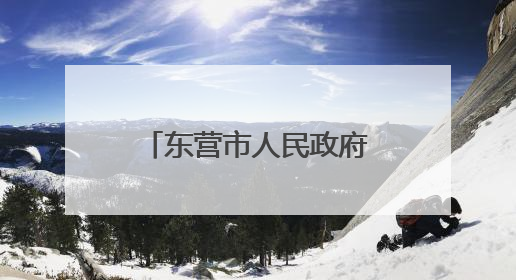 东营市人民政府最新任职通知