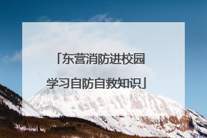 东营消防进校园 学习自防自救知识