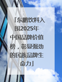 东鹏饮料入围2025年中国品牌价值榜，彰显强劲的民族品牌生命力