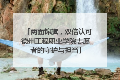 两面锦旗，双倍认可德州工程职业学院志愿者的守护与担当