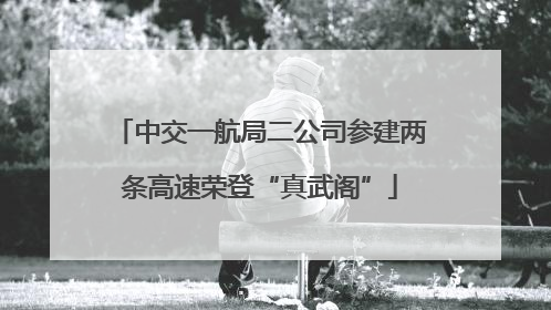 中交一航局二公司参建两条高速荣登“真武阁”