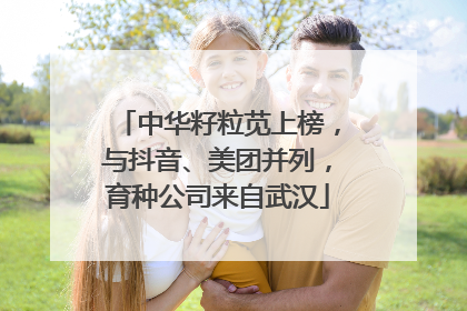 中华籽粒苋上榜，与抖音、美团并列，育种公司来自武汉