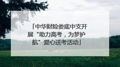 中华财险娄底中支开展“助力高考，为梦护航”爱心送考活动