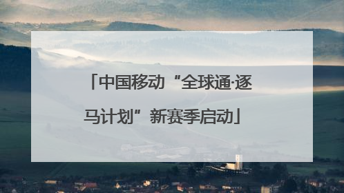 中国移动“全球通·逐马计划”新赛季启动