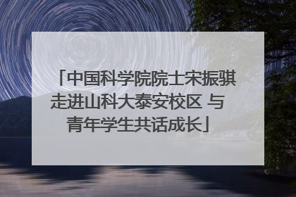中国科学院院士宋振骐走进山科大泰安校区 与青年学生共话成长