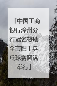 中国工商银行漳州分行冠名赞助全市职工乒乓球赛圆满举行