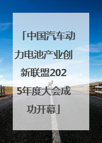 中国汽车动力电池产业创新联盟2025年度大会成功开幕