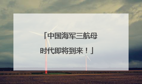 中国海军三航母时代即将到来！