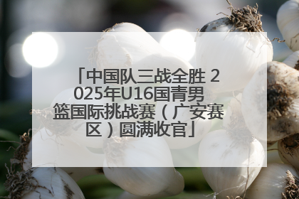 中国队三战全胜 2025年U16国青男篮国际挑战赛（广安赛区）圆满收官