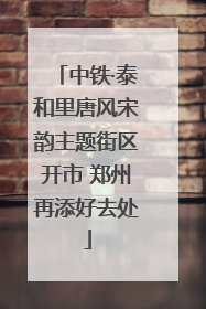 中铁·泰和里唐风宋韵主题街区开市 郑州再添好去处