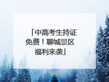 中高考生持证免费！聊城景区福利来袭