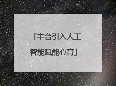 丰台引入人工智能赋能心育